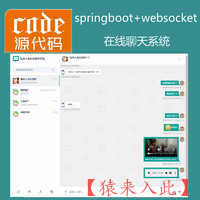 springboot+websocket+mysql实现的在线聊天及聊天室系统源码+讲解视频教程+开发文档（参考论文）